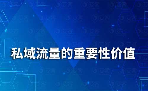 私域流量有什么重要性價值