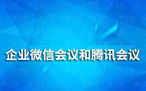 企業微信會議和騰訊會議有什么區別
