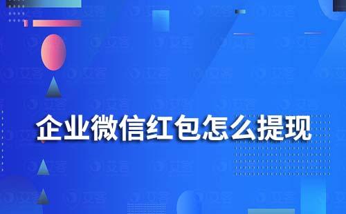 企業微信紅包怎么提現