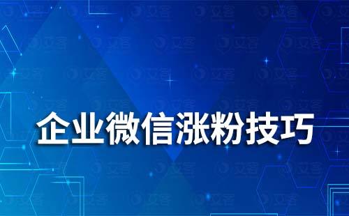 企業微信漲粉技巧有哪些