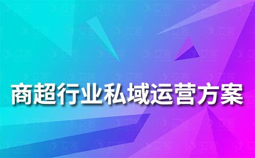 商超行業(yè)私域流量運(yùn)營解決方案