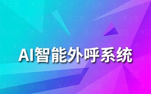 AI智能外呼系統(tǒng)如何助力企業(yè)提升營(yíng)銷(xiāo)效率