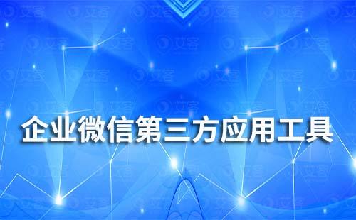好用的企業(yè)微信第三方應用工具——艾客SCRM