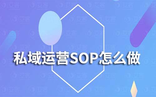 企業(yè)微信私域運(yùn)營SOP怎么做