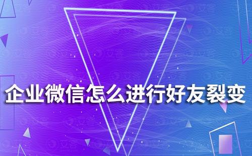 企業微信怎么進行好友裂變
