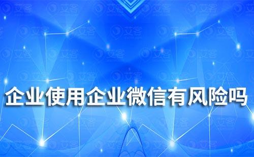 企業使用企業微信有風險嗎
