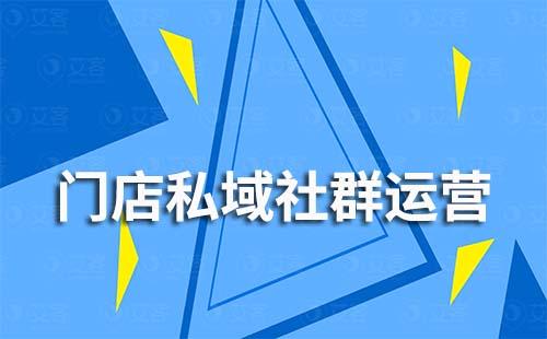 門店如何做好私域社群運(yùn)營
