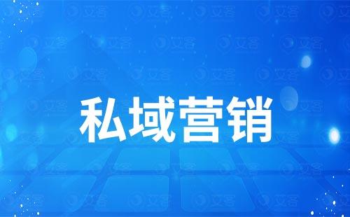 學(xué)會(huì)私域營銷的這幾招