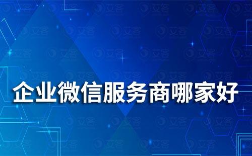 企業微信服務商公司有哪些