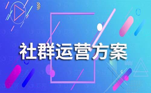 最全的社群運(yùn)營(yíng)方案