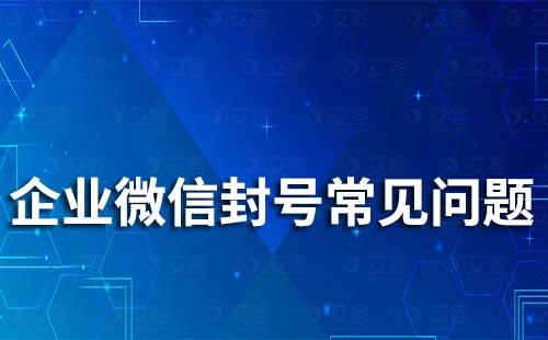企業微信封號常見問題