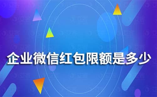企業微信紅包有限額嗎