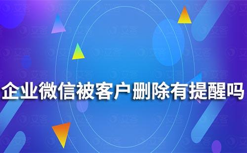 企業(yè)微信如何知道客戶刪除了員工