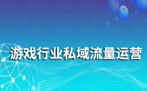 艾客SCRM助力游戲行業(yè)實(shí)現(xiàn)私域流量運(yùn)營
