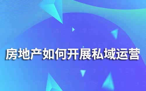 房地產行業如何開展私域流量運營