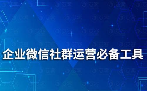 企業(yè)微信社群運(yùn)營(yíng)必備工具