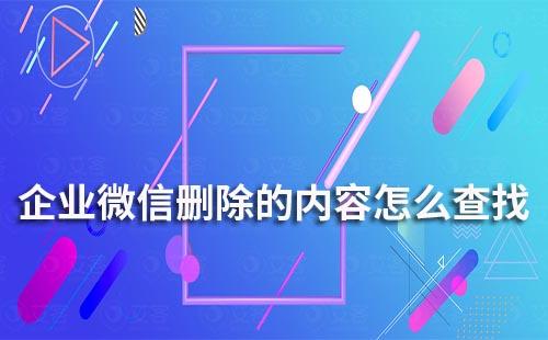 企業(yè)微信刪除的信息還能找到嗎