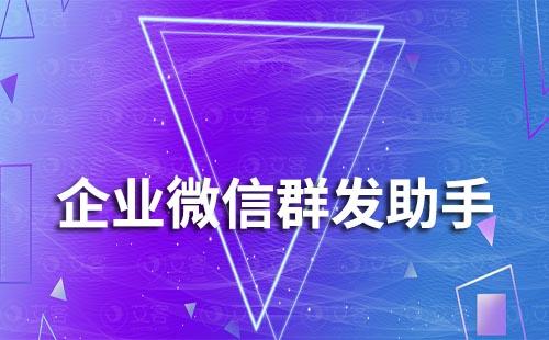 企業微信有沒有群發功能