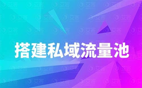 企業如何搭建好自己的私域流量池