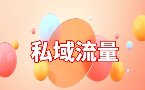 打造私域流量能給商家?guī)硎裁春锰? data-href=