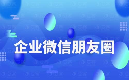 企業微信朋友圈可以定時發送嗎