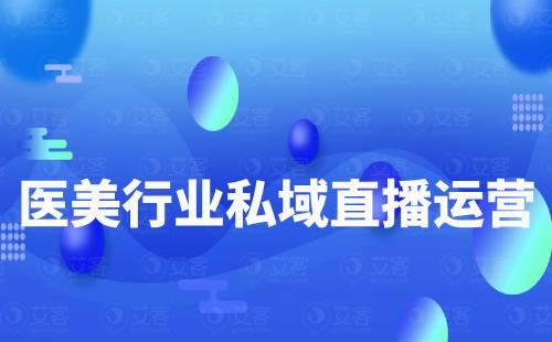 醫美行業如何做私域直播運營