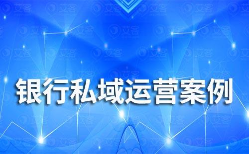銀行怎么做私域流量運(yùn)營(yíng)？