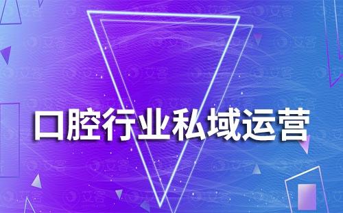 口腔行業如何打造私域流量低成本獲客