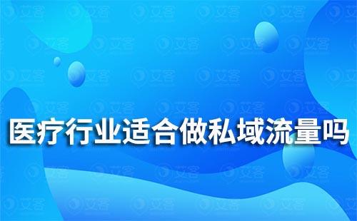 醫療行業適合做私域流量嗎