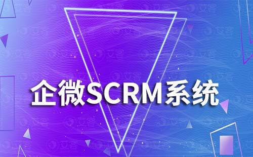 選擇SCRM管理系統(tǒng)時(shí)要注意避開(kāi)哪些坑
