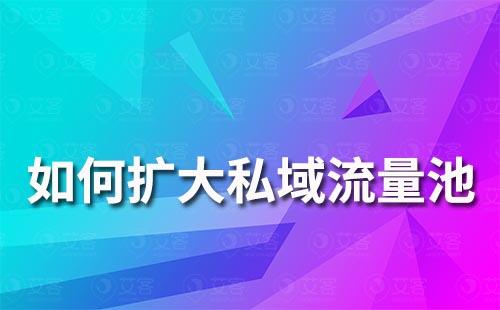   如何擴大私域流量池