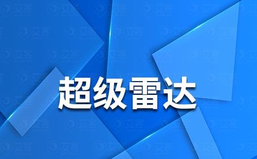 艾客的超級雷達有什么作用？