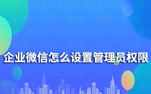 企業(yè)微信怎么設置管理員權限