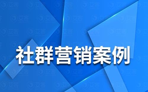 社群營銷案例