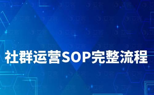 社群運(yùn)營(yíng)SOP規(guī)劃完整流程