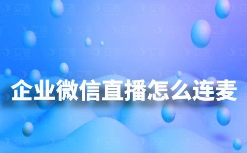 企業微信直播怎么申請連麥