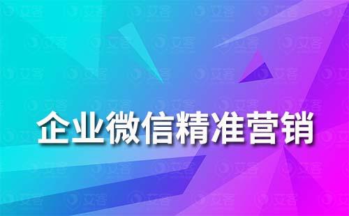 企業微信如何做精準營銷