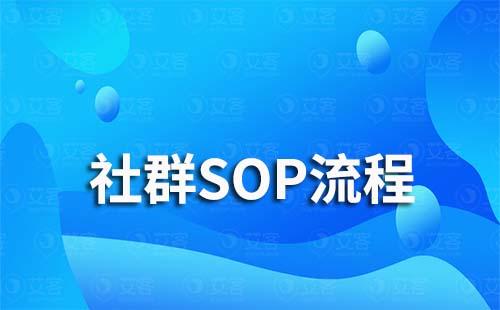 社群運(yùn)營SOP流程怎么做