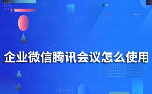 企業微信騰訊會議怎么使用