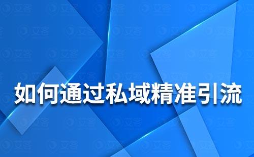 如何通過私域流量實現精準引流
