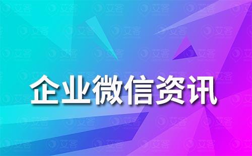 如何邀請別人加入企業微信