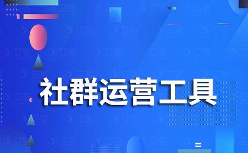 有什么好用的社群運(yùn)營工具