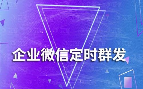 企業(yè)微信如何實(shí)現(xiàn)定時群發(fā)消息