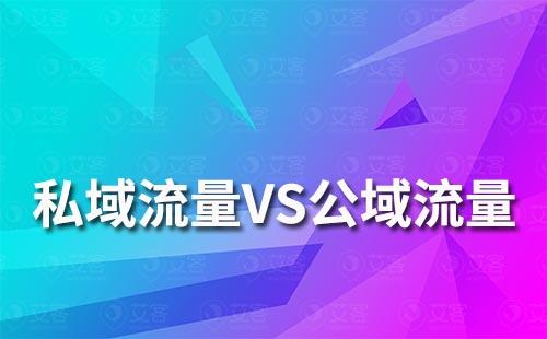 私域流量和公域流量有哪些區別