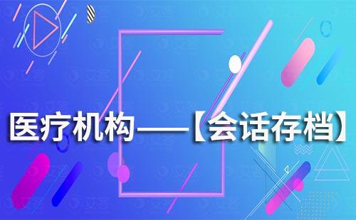 醫(yī)療機(jī)構(gòu)使用會(huì)話存檔有什么好處