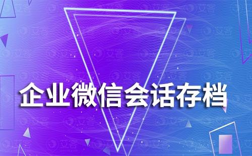 企微會話存檔能保存多長時(shí)間