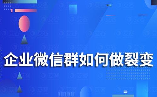 企業微信群如何做裂變