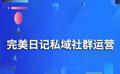 完美日記私域社群運營案例拆解