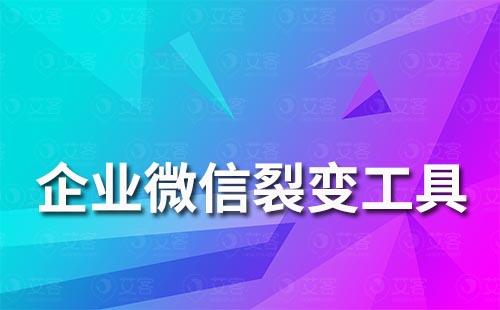 企業微信裂變工具怎么用