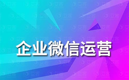 通過企業微信運營客戶好嗎